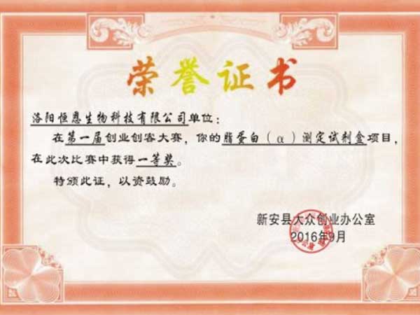企業(yè)獲得新安縣第一屆創(chuàng)業(yè)創(chuàng)客大賽第一名！
