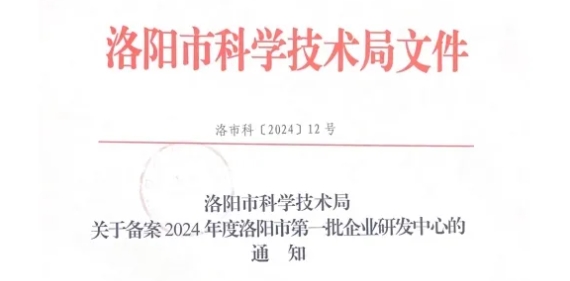 喜訊 | 恒恩醫(yī)學(xué)檢驗(yàn)獲評2024年洛陽市第 一批企業(yè)研發(fā)中心