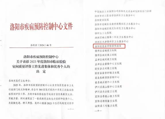 恒恩醫(yī)學(xué)檢驗(yàn)實(shí)驗(yàn)室榮獲“洛陽市臨床檢驗(yàn)室間質(zhì)量評價(jià)先進(jìn)集體”稱號